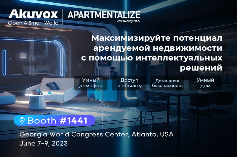 Akuvox на Apartmentalize 2023: Развитие потенциала многоквартирных зданий с помощью умных решений.